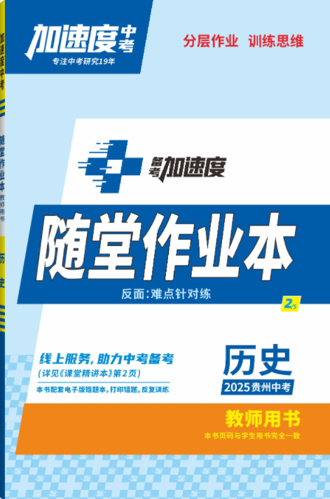 【加速度中考】2025年貴州中考歷史隨堂作業(yè)本