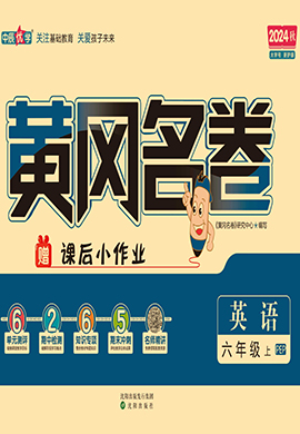 【黃岡名卷】2024-2025學(xué)年六年級上冊英語（人教PEP版）