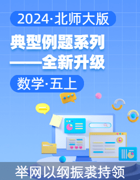 2024-2025學(xué)年五年級數(shù)學(xué)上冊典型例題系列 全新升級4.0（北師大版）