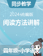 2023-2024学年语文四年级下册阅读方法讲解课件（统编版）