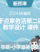 2023-2024學(xué)年道德與法治一年級下冊12干點家務(wù)活第二課時（教學(xué)設(shè)計+課件）統(tǒng)編版