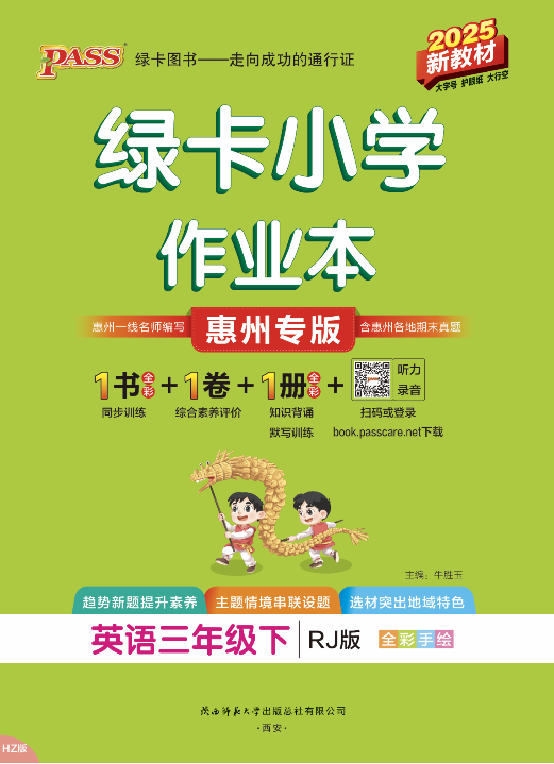 【綠卡小學(xué)作業(yè)本】2024-2025學(xué)年新教材三年級下冊英語習(xí)題課件（人教PEP版2024 惠州專版）