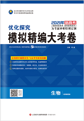 2021新高考生物【优化探究】模拟精编大考卷