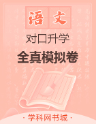 河南省中职生对口升学考试语文全真模拟卷
