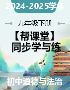 【幫課堂】2024-2025學年九年級道德與法治下冊同步學與練（統(tǒng)編版）