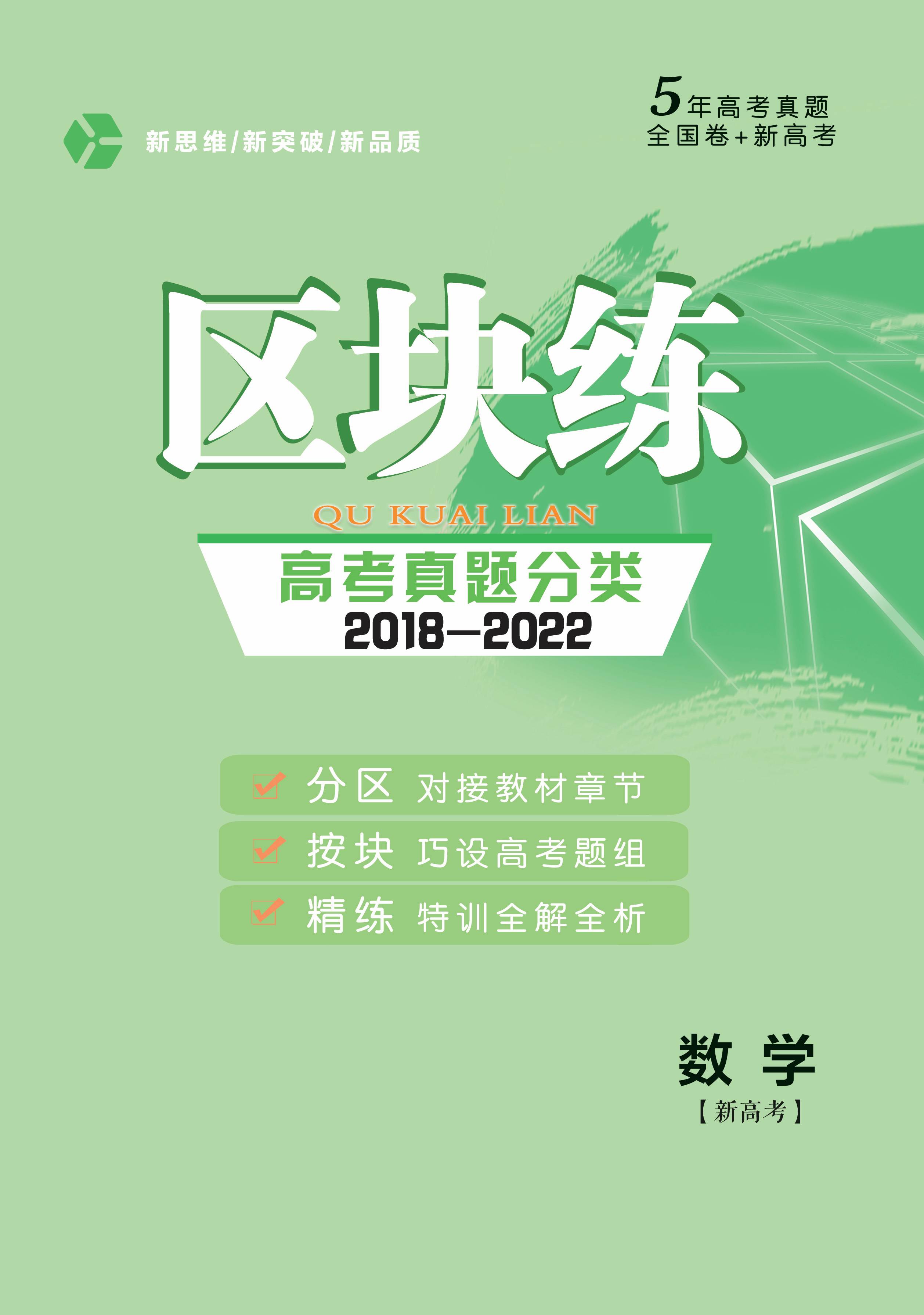 2018-2022五年新高考真题分类汇编【区块练】数学（电子教辅图书）