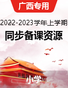 2022-2023学年小学上学期同步备课资源精选（广西专用）