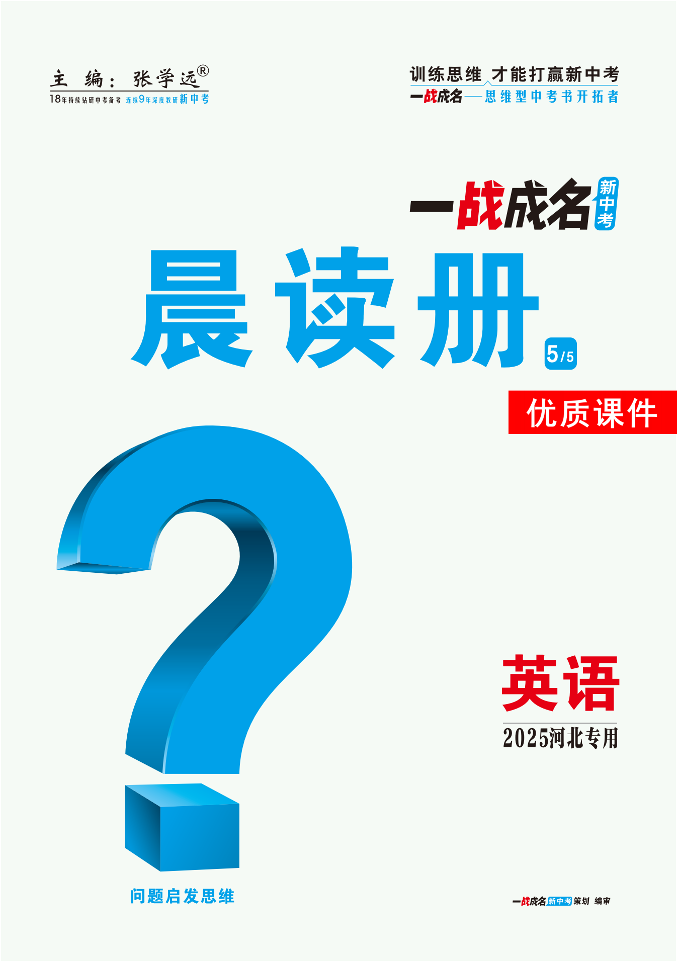 【一戰(zhàn)成名新中考】2025河北中考英語（冀教版）·一輪復(fù)習(xí)·晨讀冊優(yōu)質(zhì)課件PPT