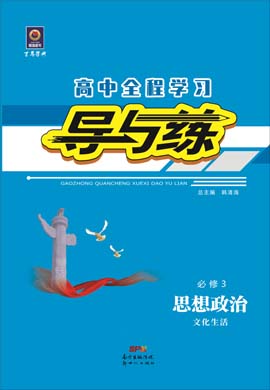 2020-2021学年高中政治必修三【导与练】百年学典·高中全程学习（人教版）