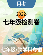 【益卷】系列陕西省2021秋七年级第一阶段检测卷