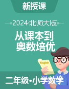 【從課本到奧數(shù)培優(yōu)】2024-2025學年二年級上冊小學數(shù)學同步訓練word（北師大版）