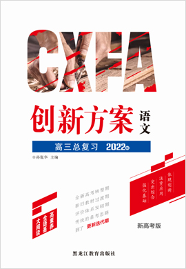 2022高考语文一轮复习【创新方案】高三总复习讲义分册（新高考版）