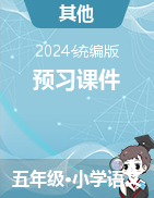 2024-2025學(xué)年語文五年級(jí)上冊(cè)預(yù)習(xí)課件（統(tǒng)編版）