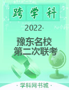 河南省豫东名校2021-2022学年高一下学期第二次联考试题