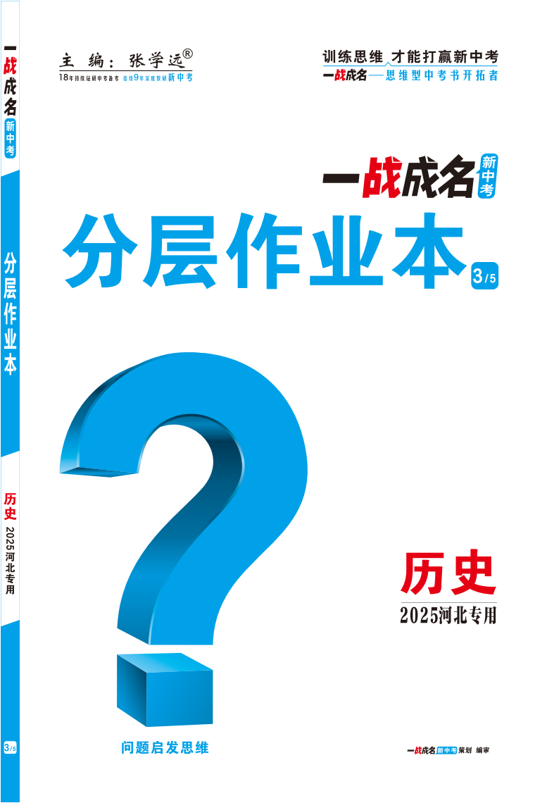 【一戰(zhàn)成名新中考】2025河北中考?xì)v史·一輪復(fù)習(xí)·分層作業(yè)本（練冊）