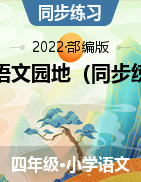 全冊語文園地（同步練習(xí)）-2021-2022學(xué)年語文四年級(jí)上冊