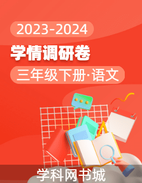 2023-2024学年三年级下册语文学情调研卷（统编版）