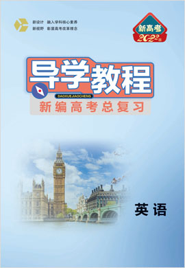 2022新高考英語【導(dǎo)學(xué)教程】新編大一輪總復(fù)習(xí)課件PPT（人教版）