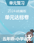 2023-2024學(xué)年五年級下冊語文單元達(dá)標(biāo)卷（統(tǒng)編版）