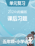 2023-2024學年五年級語文下冊課后習題（統(tǒng)編版）