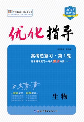 2022高考生物一轮复习【优化指导】高中总复习·第1轮配套练习（新高考版）