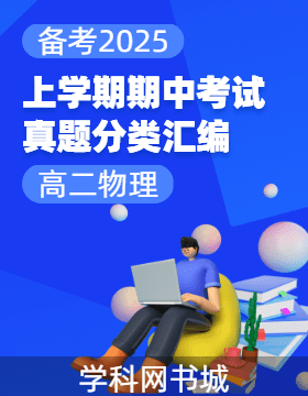 【備考2025：高二上學(xué)期期中考試】江蘇省13大市高二物理上學(xué)期期中考試真題分類匯編（人教版2019必修第三冊）