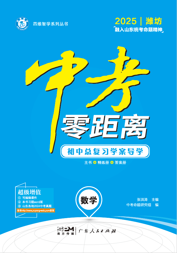 【中考零距離】2025年山東濰坊數(shù)學配套PPT課件  