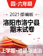 【期末】2020-2021学年河南省洛阳市洛宁县四-六年级道德与法治上册期末考试试卷