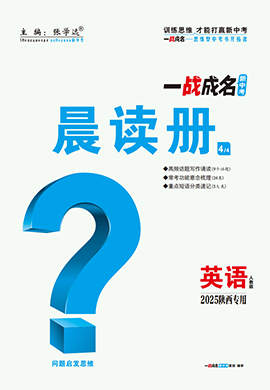 【一戰(zhàn)成名新中考】2025陜西中考英語·一輪復(fù)習(xí)·晨讀冊