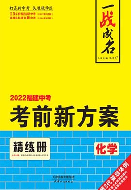 【一战成名】2022福建中考化学考前新方案中考总复习（教用版）