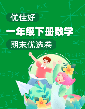 【優(yōu)佳好】2023-2024學年一年級下冊數(shù)學期末優(yōu)選卷(人教版)全國通用