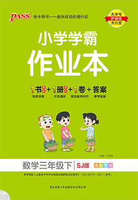 【小學(xué)學(xué)霸作業(yè)本】2024-2025學(xué)年三年級(jí)下冊(cè)數(shù)學(xué)習(xí)題課件（蘇教版）