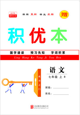 2021-2022學(xué)年七年級(jí)上冊(cè)初一語文【領(lǐng)航課堂】同步積優(yōu)本（部編版）