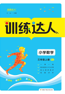 【訓(xùn)練達(dá)人】2024-2025學(xué)年三年級(jí)上冊數(shù)學(xué)（人教版）福建