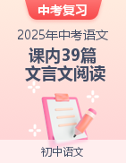 備戰(zhàn)2025年中考語文·課內(nèi)39篇文言文閱讀