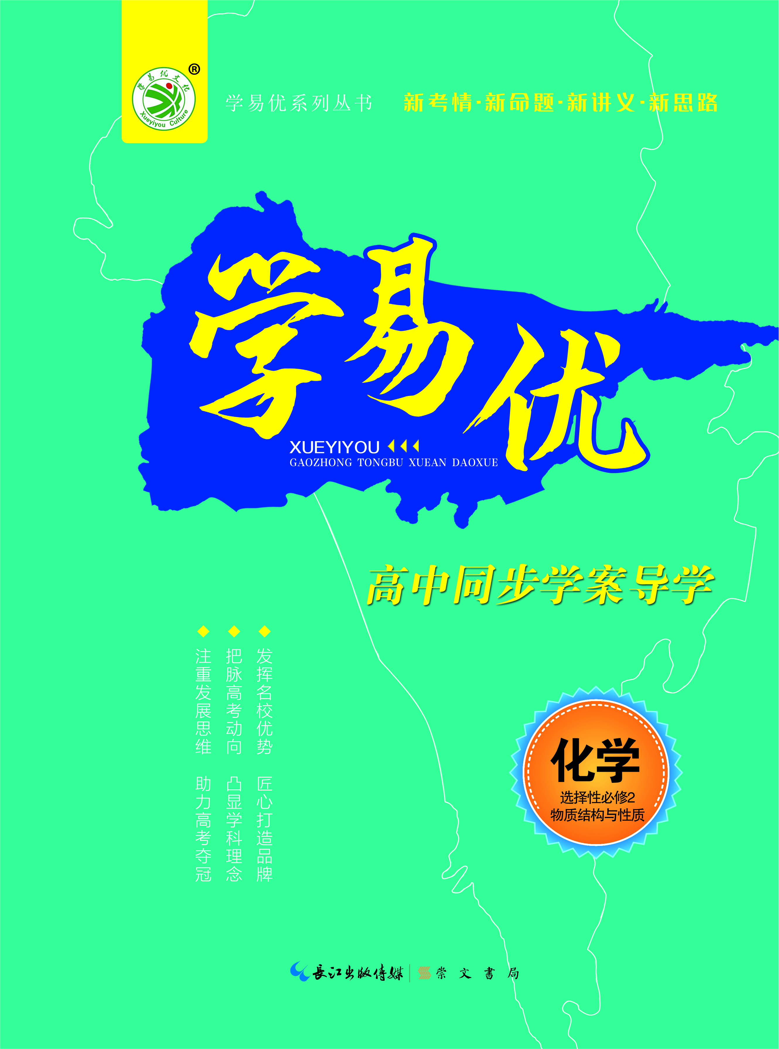 【学易优】2023-2024学年高中化学选择性必修第二册（人教版）