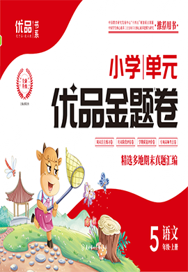 【優(yōu)品金題卷】2024-2025學(xué)年五年級(jí)語(yǔ)文上冊(cè)同步測(cè)試卷（統(tǒng)編版）