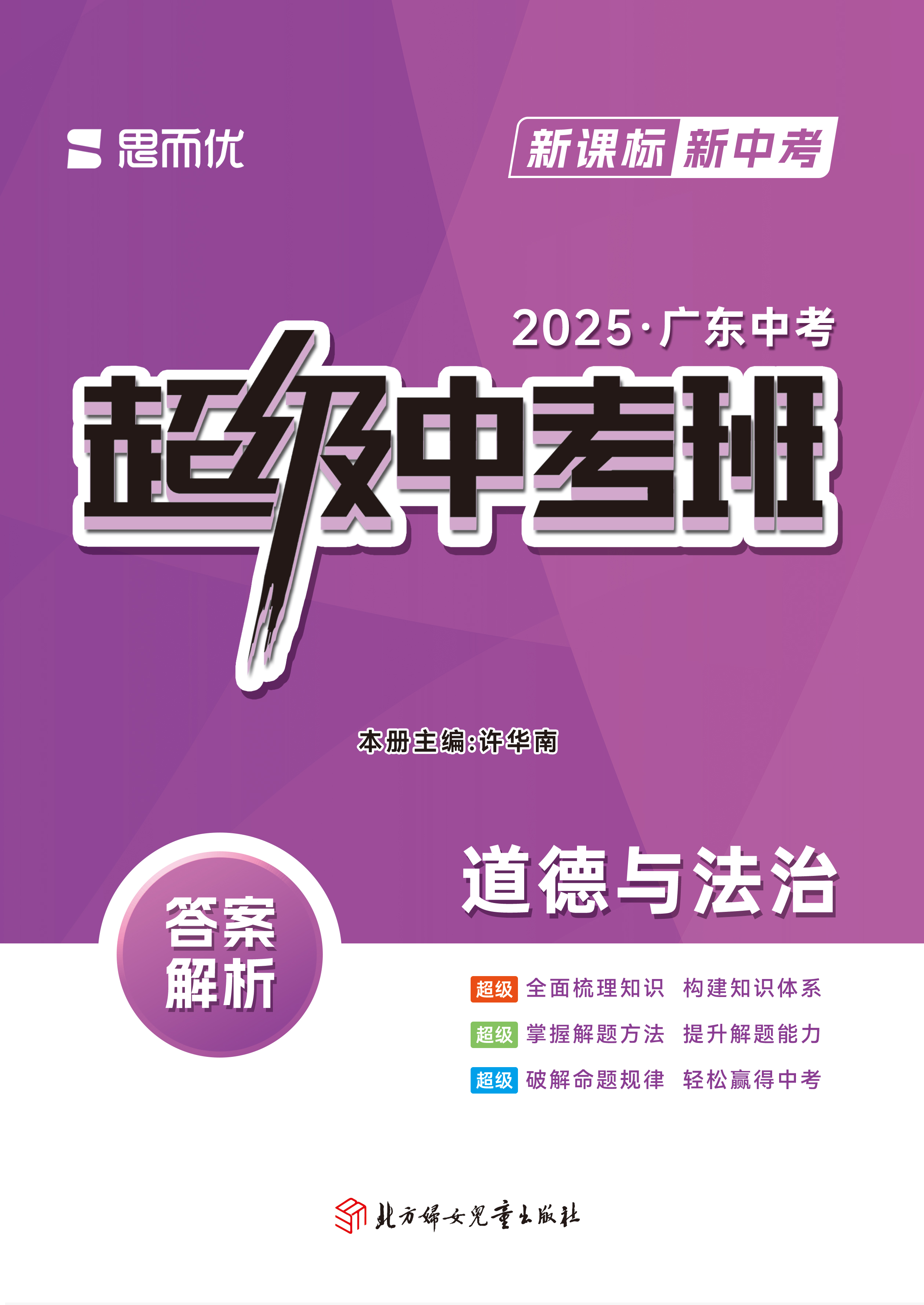 【思而優(yōu)·超級中考班】2025年中考道德與法治