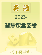 【智慧課堂密卷】2022-2023學(xué)年八年級(jí)下冊英語100分單元過關(guān)檢測