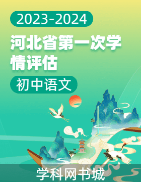河北省2023-2024学年初中下学期语文第一次学情评估