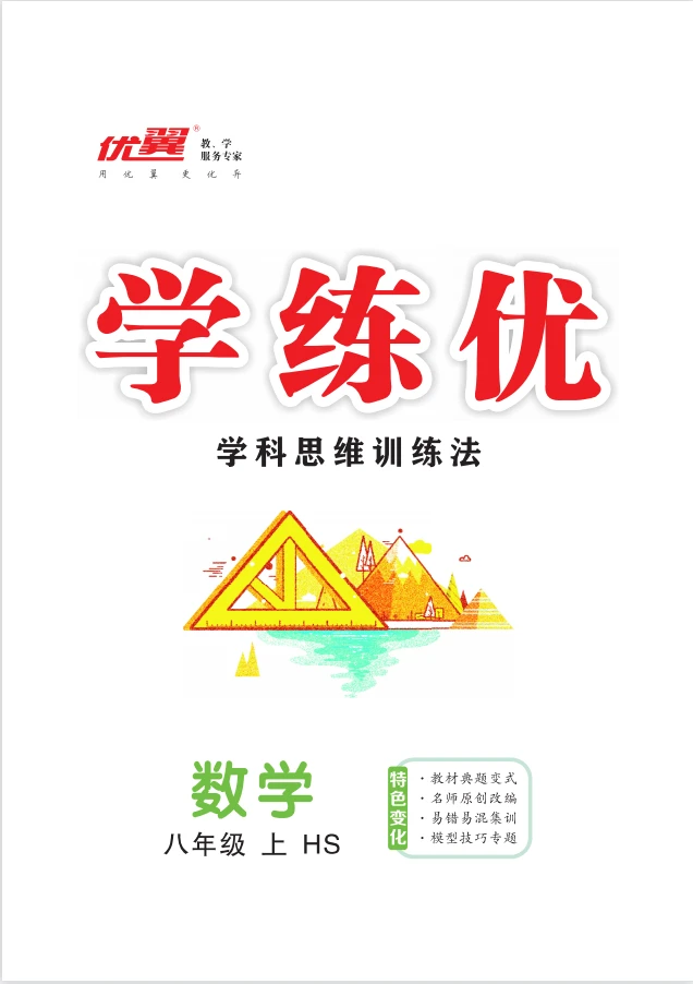 （作业课件）【优翼·学练优】2023-2024学年八年级上册初二数学同步备课（华师大版）