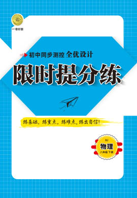 2020-2021學(xué)年八年級下冊物理【一卷好題】限時提分練 人教版