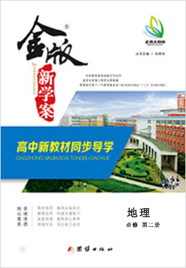 2021-2022學(xué)年新教材高中地理必修第二冊(cè)【金版新學(xué)案】同步導(dǎo)學(xué)（人教版）