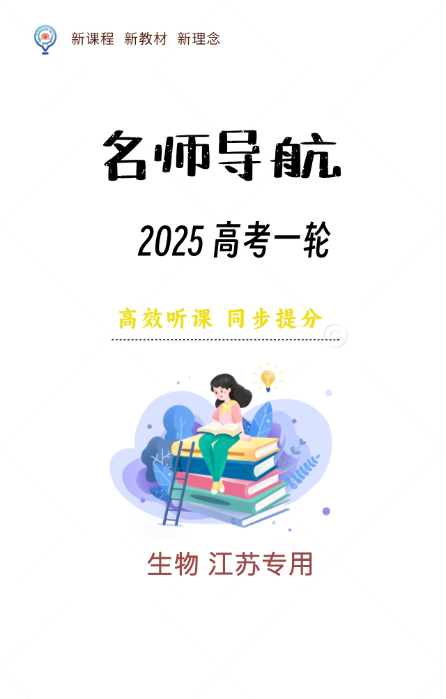 【名師導航】2025年高考生物一輪總復習課件（江蘇專用）