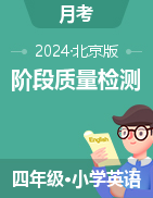 學易金卷：2024-2025學年四年級英語上學期階段質量檢測（北京版）