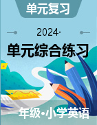 一年級英語上冊同步備課系列-單元綜合練習(xí)（北京版·2024秋）  