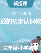 2023-2024學年三年級下冊數(shù)學  7 小數(shù)的初步認識教案 人教版