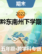 贵州省黔东南苗族侗族州做做2021-2022学年五年级下学期期末文化水平测试试卷