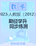 【勤徑學(xué)升】2023-2024學(xué)年九年級(jí)上冊(cè)數(shù)學(xué)同步練測(cè)（人教版）配套課件