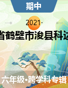 河南省鹤壁市浚县科达学校2021-2022学年六年级上册期中测试试卷